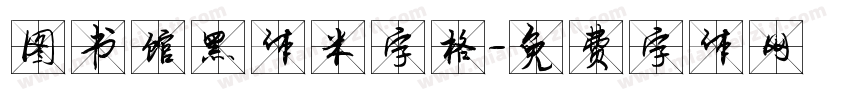 图书馆黑体米字格字体转换