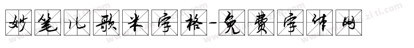 妙笔儿歌米字格字体转换