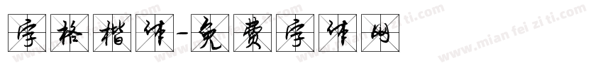 字格楷体字体转换