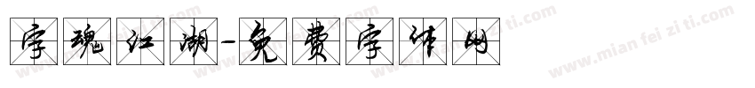 字魂江湖字体转换