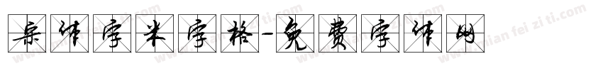 宋体字米字格字体转换