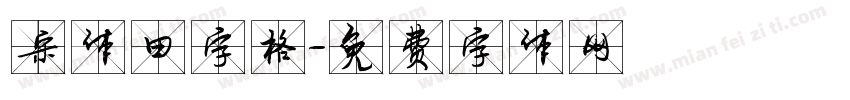 宋体田字格字体转换