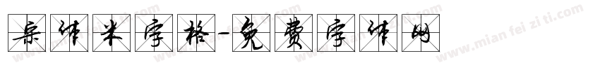 宋体米字格字体转换