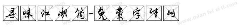 寻味江湖简字体转换