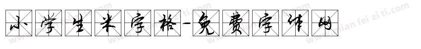 小学生米字格字体转换
