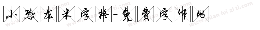 小恐龙米字格字体转换