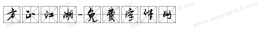 方正江湖字体转换