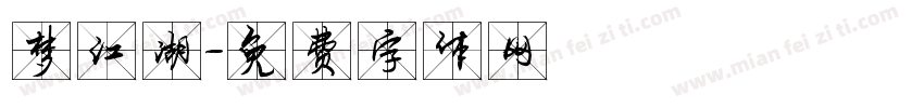 梦江湖字体转换