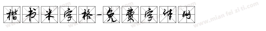 楷书米字格字体转换