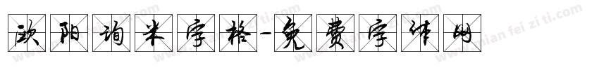 欧阳询米字格字体转换