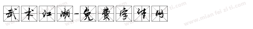 武术江湖字体转换