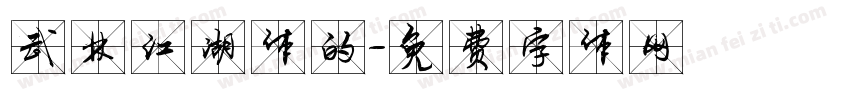 武林江湖体的字体转换