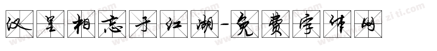 汉呈相忘于江湖字体转换