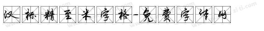 汉标精至米字格字体转换