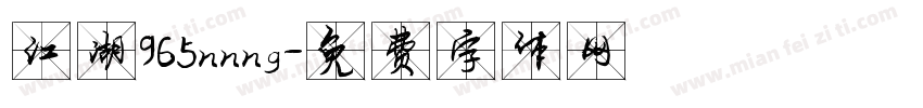 江湖965nnng字体转换