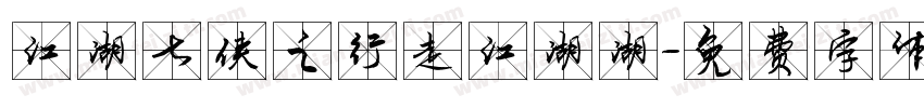 江湖七侠之行走江湖湖字体转换