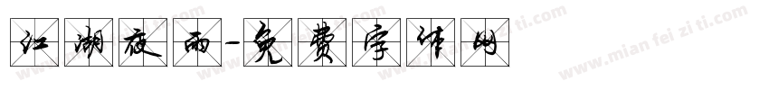 江湖夜雨字体转换