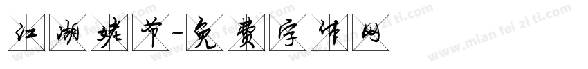 江湖姥爷字体转换