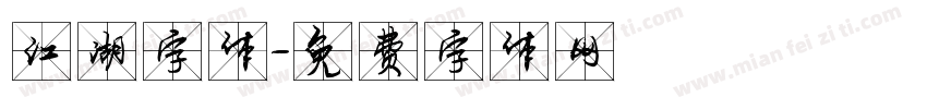 江湖字体字体转换