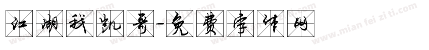江湖我凯哥字体转换
