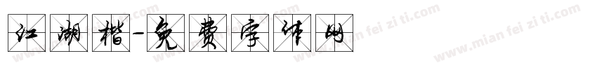 江湖楷字体转换