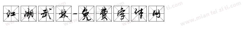 江湖武林字体转换