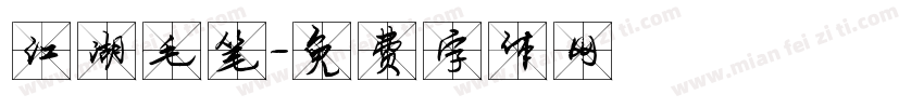 江湖毛笔字体转换