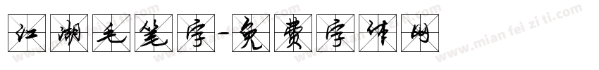 江湖毛笔字字体转换