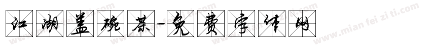 江湖盖碗茶字体转换