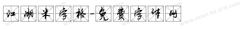 江湖米字格字体转换