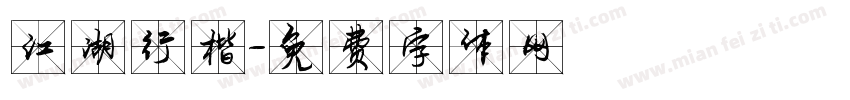 江湖行楷字体转换