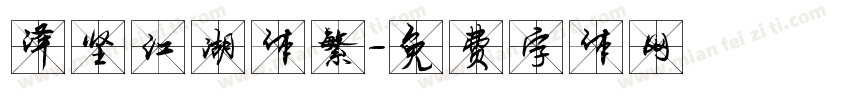 泽坚江湖体繁字体转换