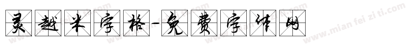 灵越米字格字体转换