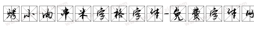 烤小肉串米字格字体字体转换
