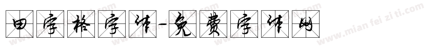 田字格字体字体转换