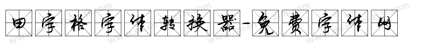 田字格字体转换器字体转换