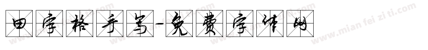田字格手写字体转换