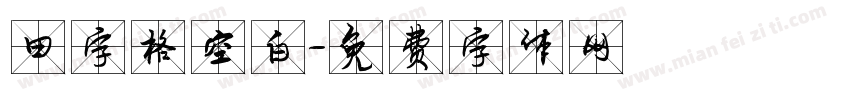 田字格空白字体转换