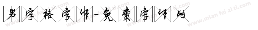 男字格字体字体转换