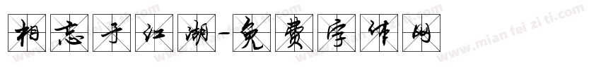 相忘于江湖字体转换