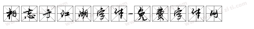 相忘于江湖字体字体转换