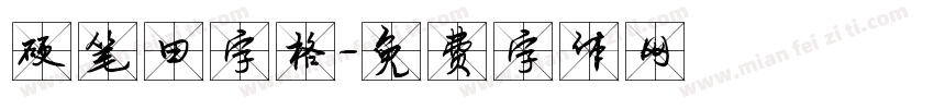 硬笔田字格字体转换