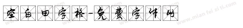 空白田字格字体转换