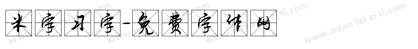 米字习字字体转换