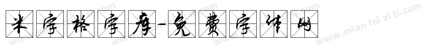 米字格字库字体转换