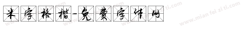 米字格楷字体转换