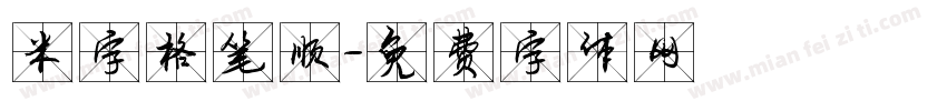 米字格笔顺字体转换