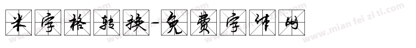 米字格转换字体转换
