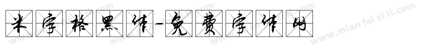 米字格黑体字体转换