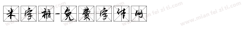 米字框字体转换